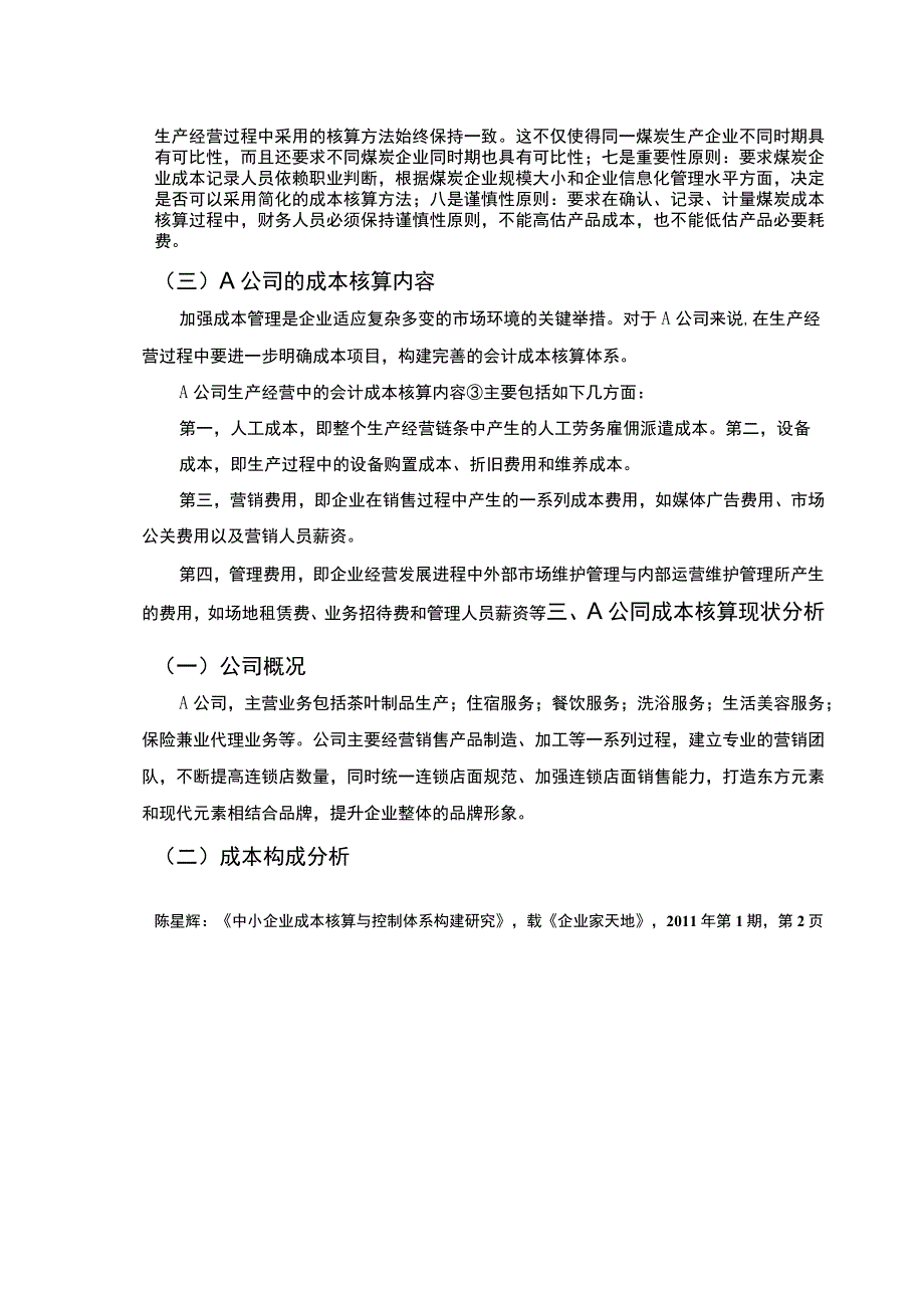 【《中小型企业成本核算所存在的问题研究案例》9600字（论文）】.docx_第3页