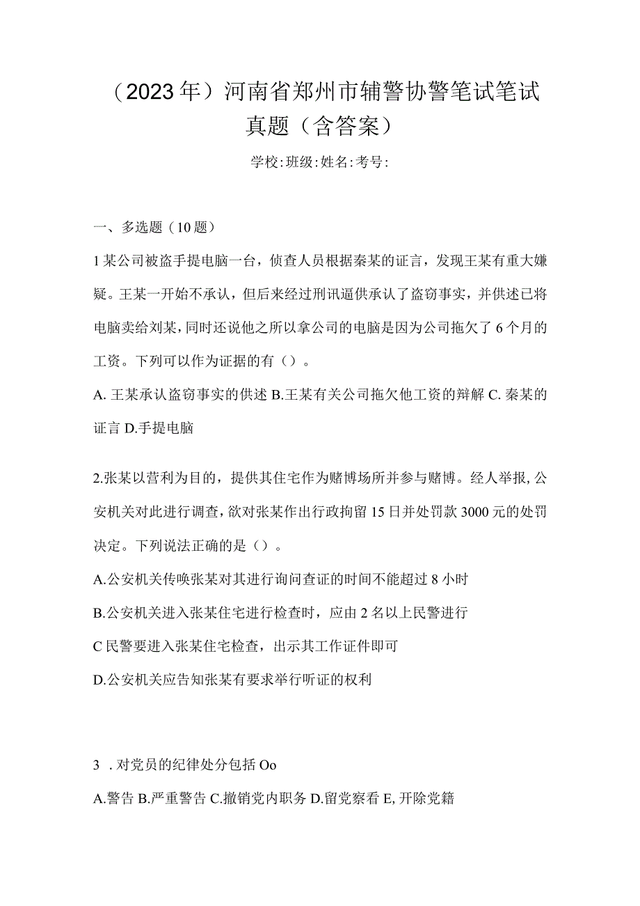 (2022年)河南省郑州市辅警协警笔试笔试真题(含答案).docx_第1页