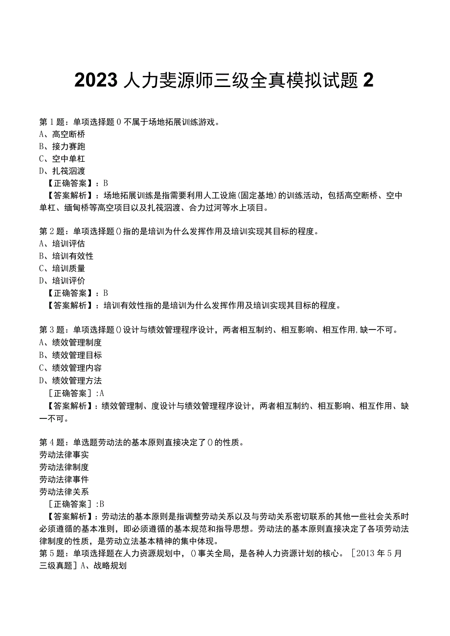 2023人力资源师 三级 全真模拟试题2.docx_第1页