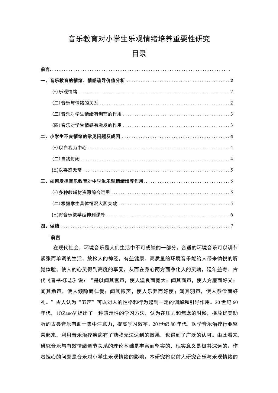 【《音乐教育对小学生乐观情绪培养问题研究》5500字（论文）】.docx_第1页