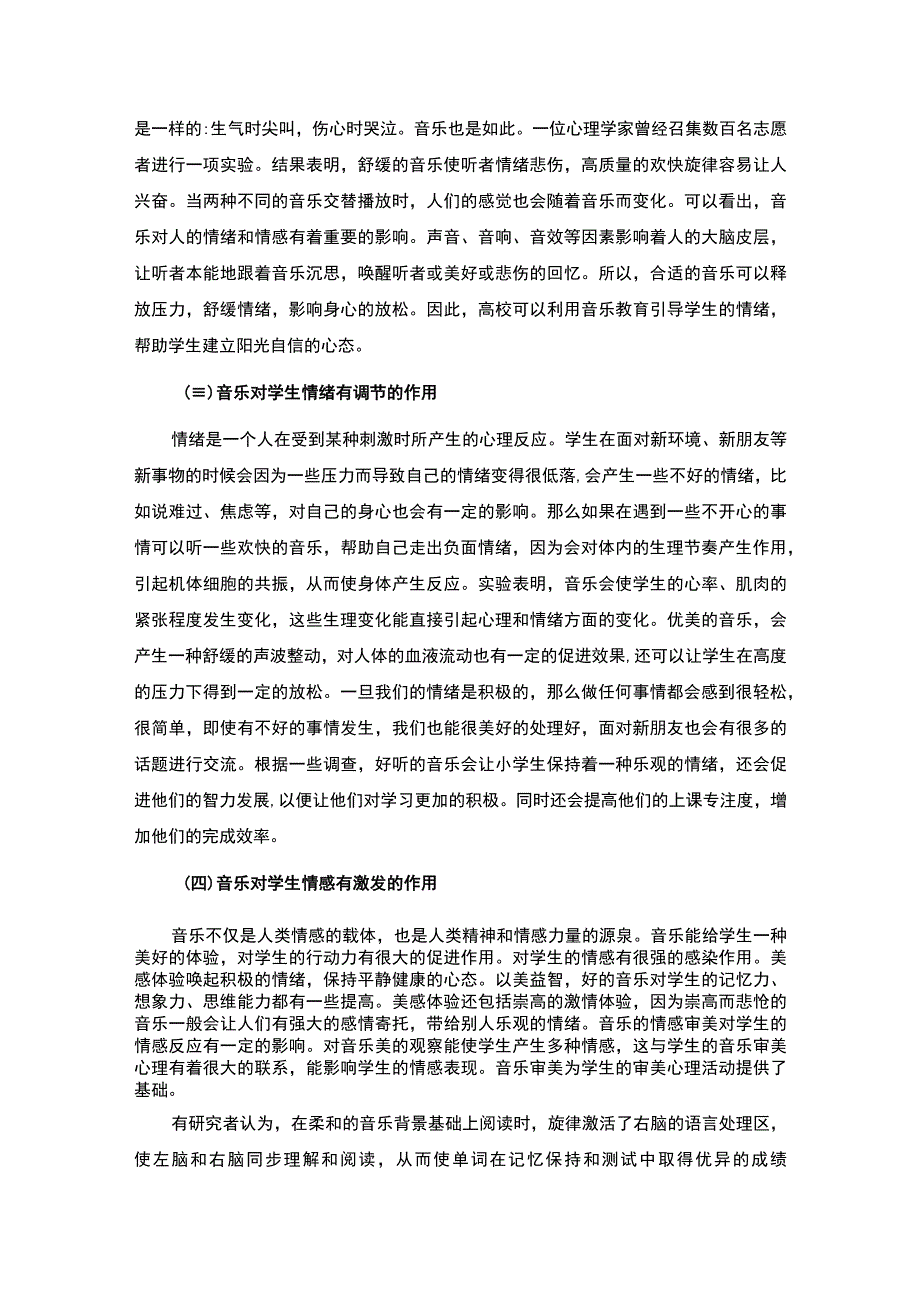 【《音乐教育对小学生乐观情绪培养问题研究》5500字（论文）】.docx_第3页