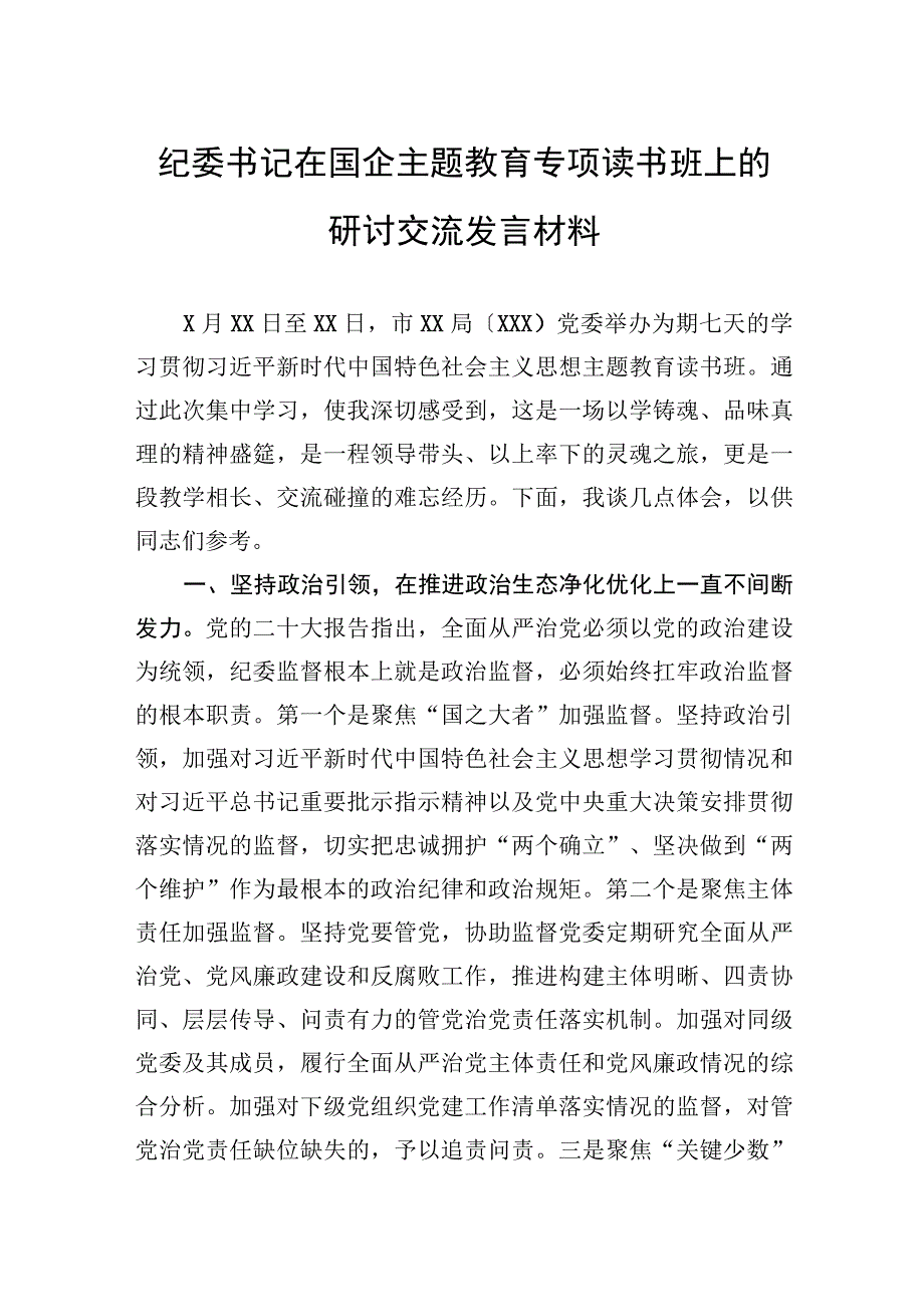 2023年纪委书记在国企主题教育专题读书班上的研讨交流发言材料.docx_第1页