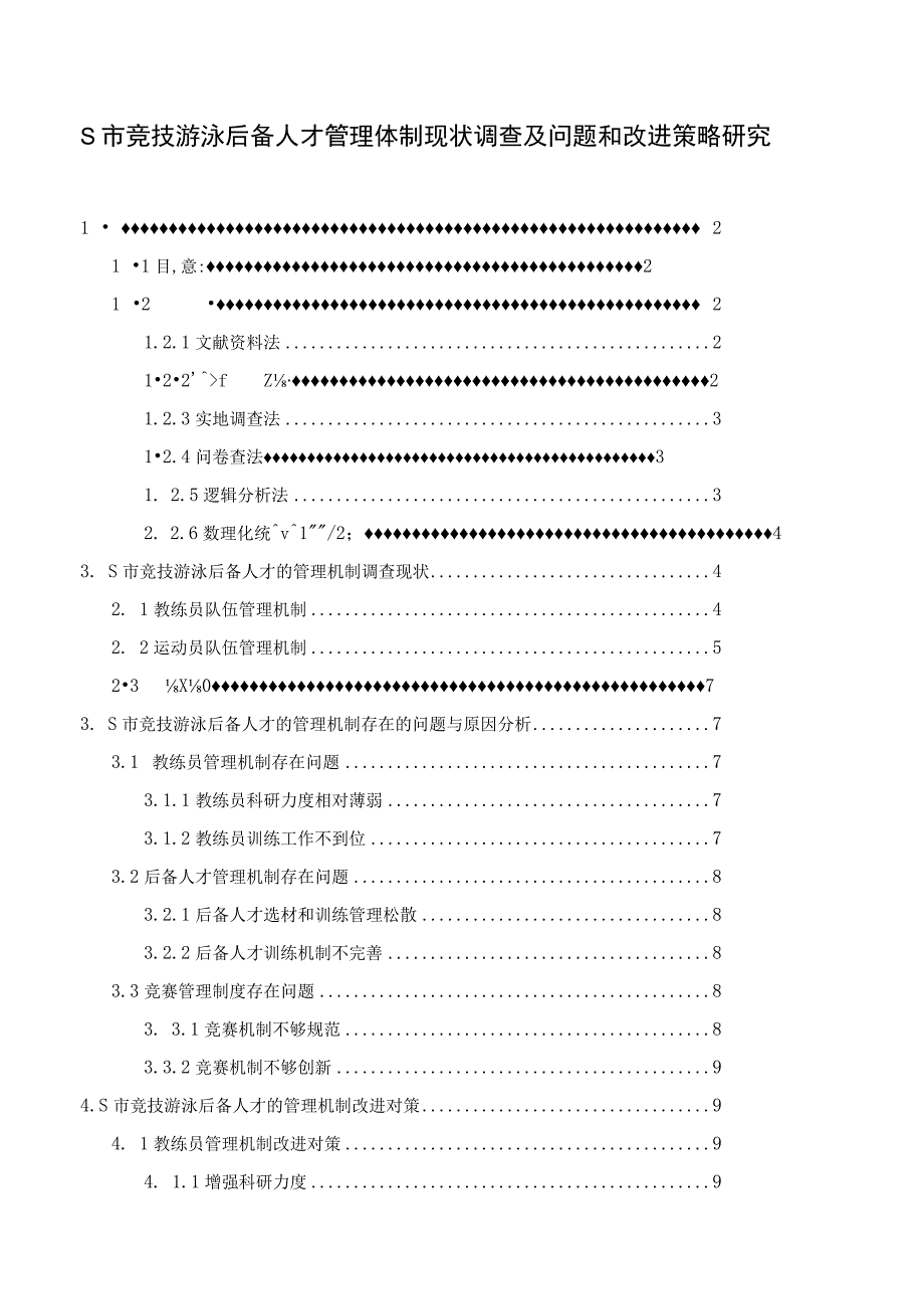 【《竞技游泳后备人才管理培养体质问题研究案例（附问卷）》10000字（论文）】.docx_第1页