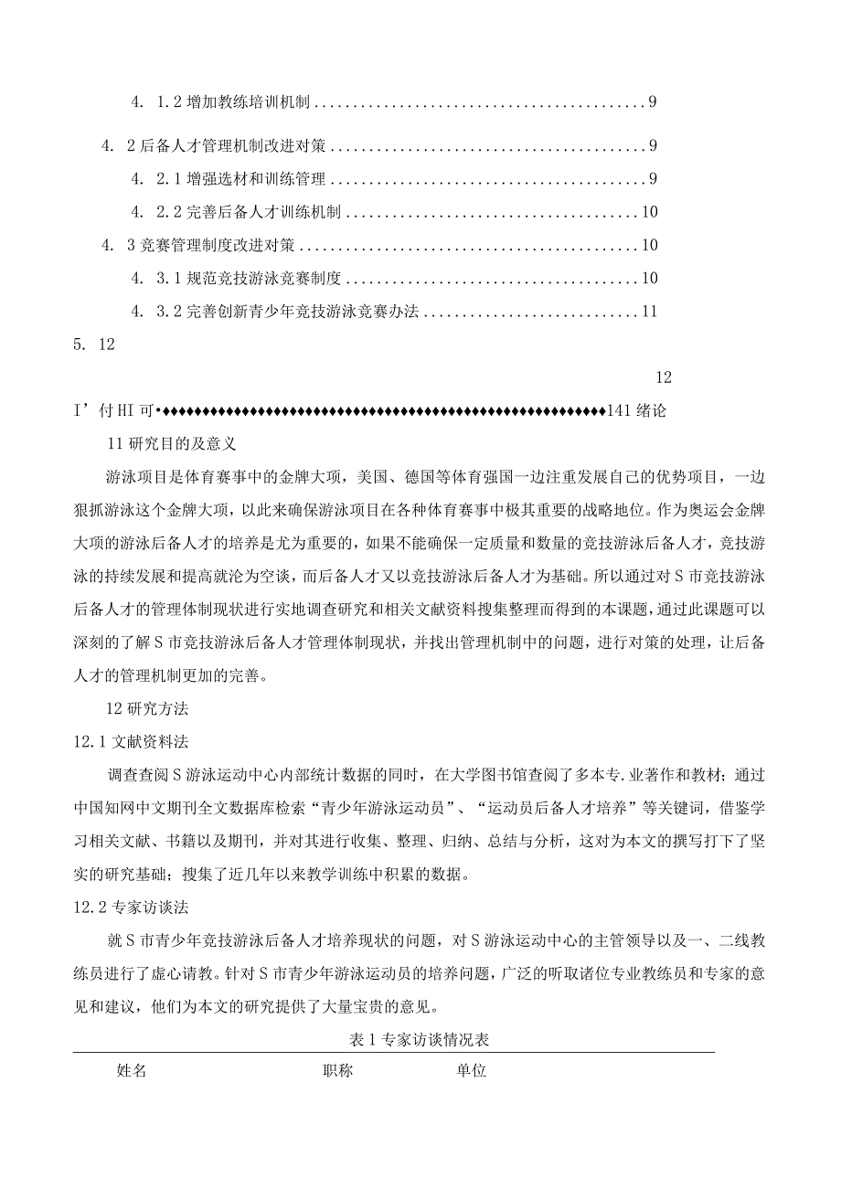 【《竞技游泳后备人才管理培养体质问题研究案例（附问卷）》10000字（论文）】.docx_第2页