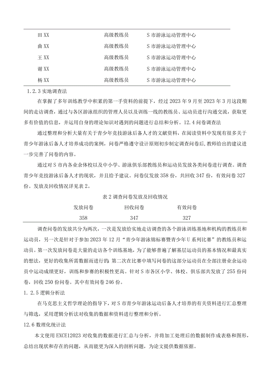 【《竞技游泳后备人才管理培养体质问题研究案例（附问卷）》10000字（论文）】.docx_第3页