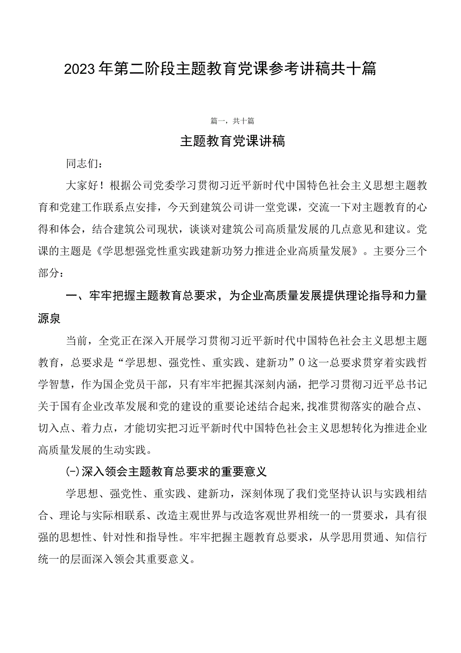 2023年第二阶段主题教育党课参考讲稿共十篇.docx_第1页