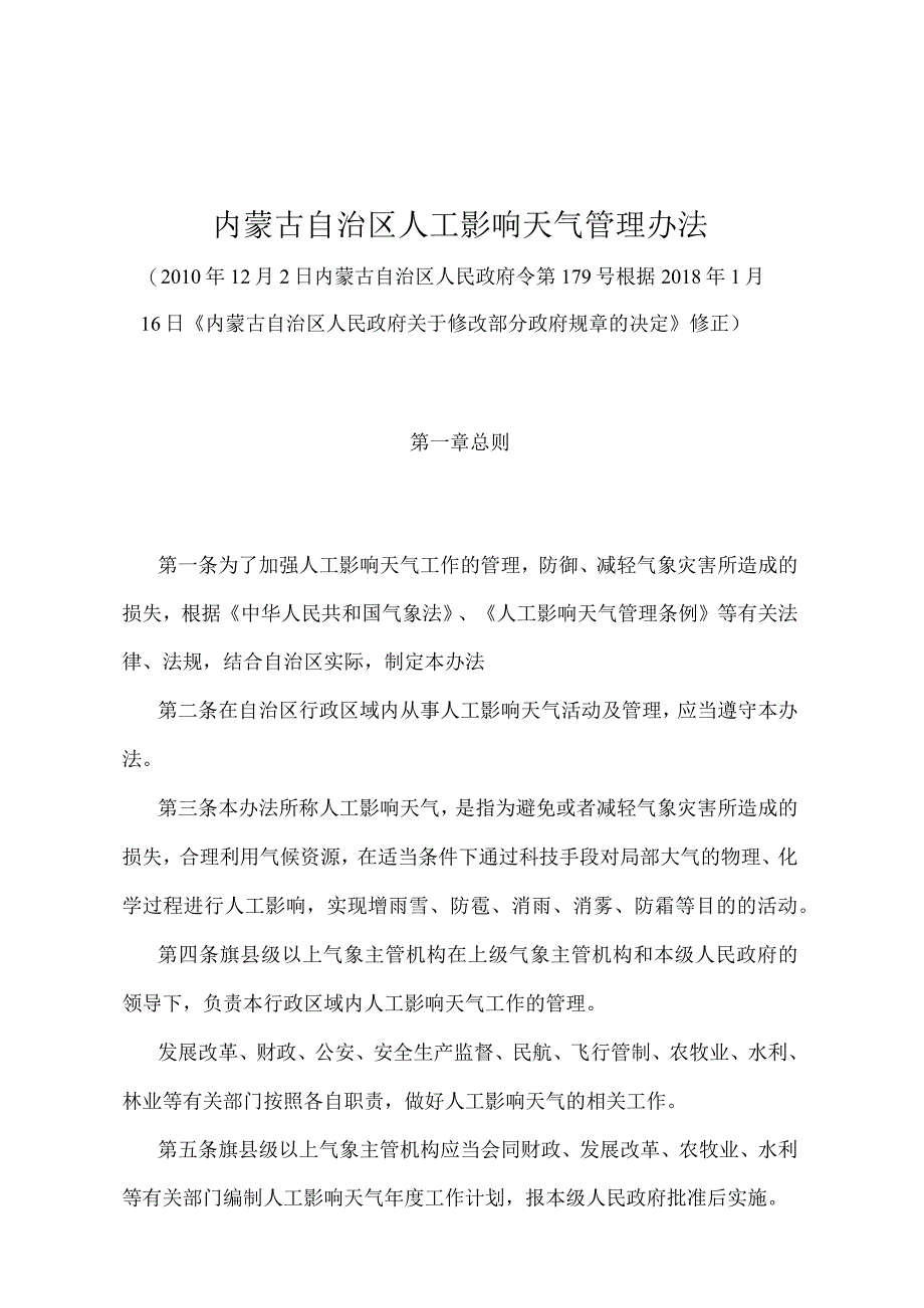 《内蒙古自治区人工影响天气管理办法》（根据2018年1月16日《内蒙古自治区人民政府关于修改部分政府规章的决定》修正）.docx_第1页