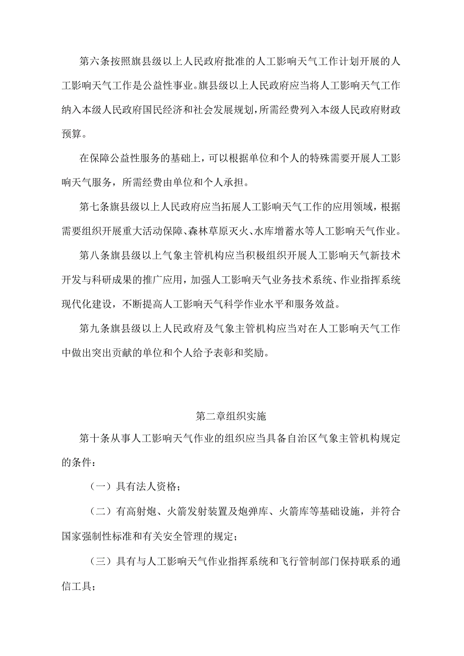 《内蒙古自治区人工影响天气管理办法》（根据2018年1月16日《内蒙古自治区人民政府关于修改部分政府规章的决定》修正）.docx_第2页