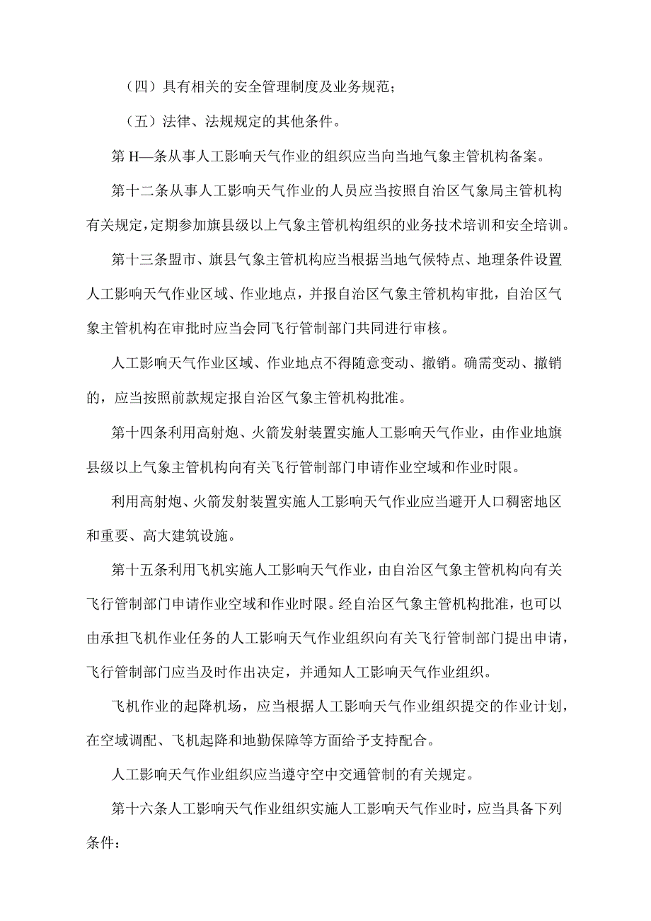 《内蒙古自治区人工影响天气管理办法》（根据2018年1月16日《内蒙古自治区人民政府关于修改部分政府规章的决定》修正）.docx_第3页