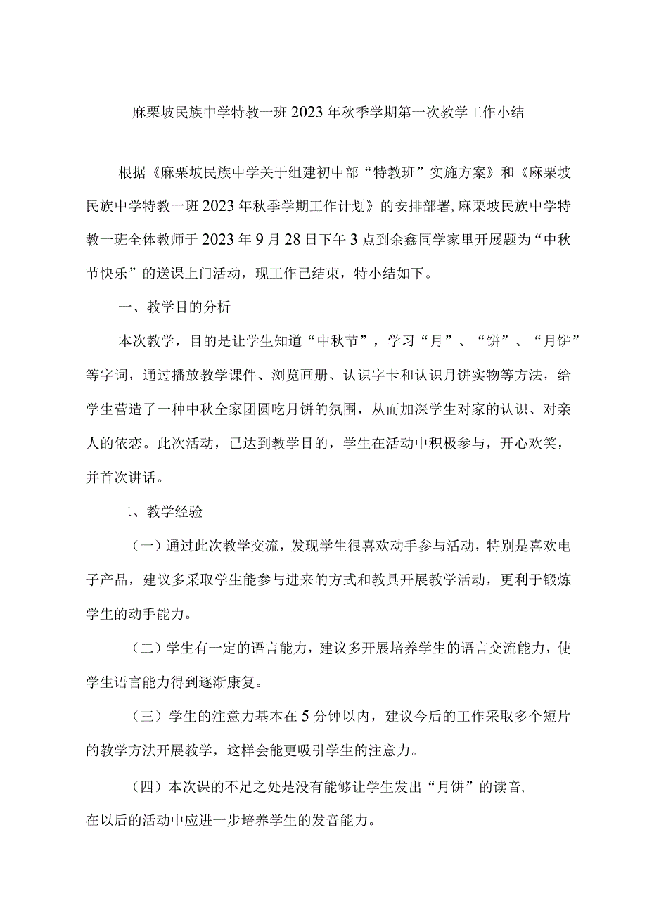 2020年秋季学期特教一班第一次送课上门工作小结.docx_第1页