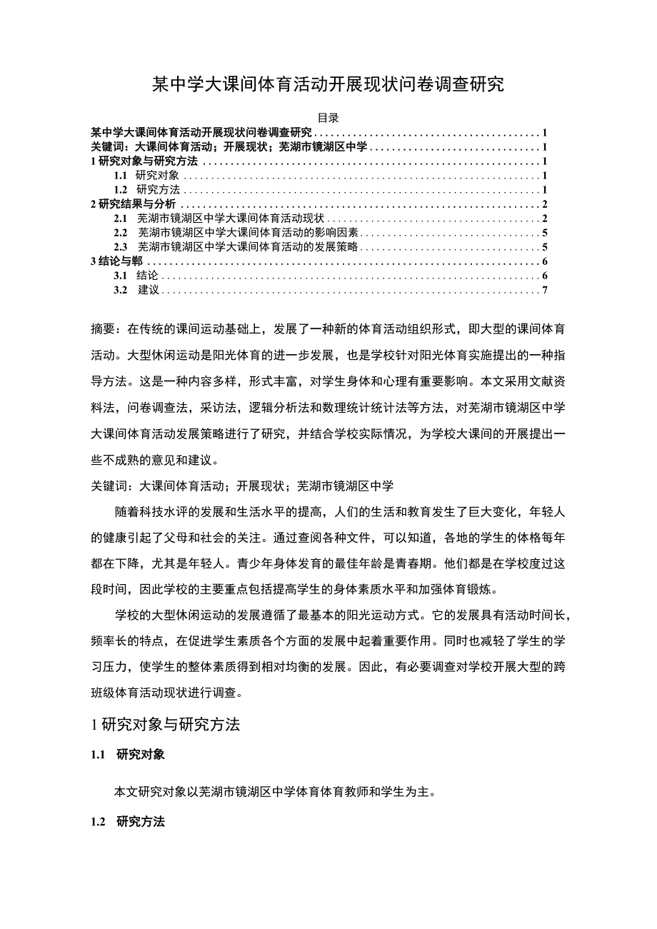 【《中学大课间体育活动开展现状及问题研究案例》4800字（论文）】.docx_第1页