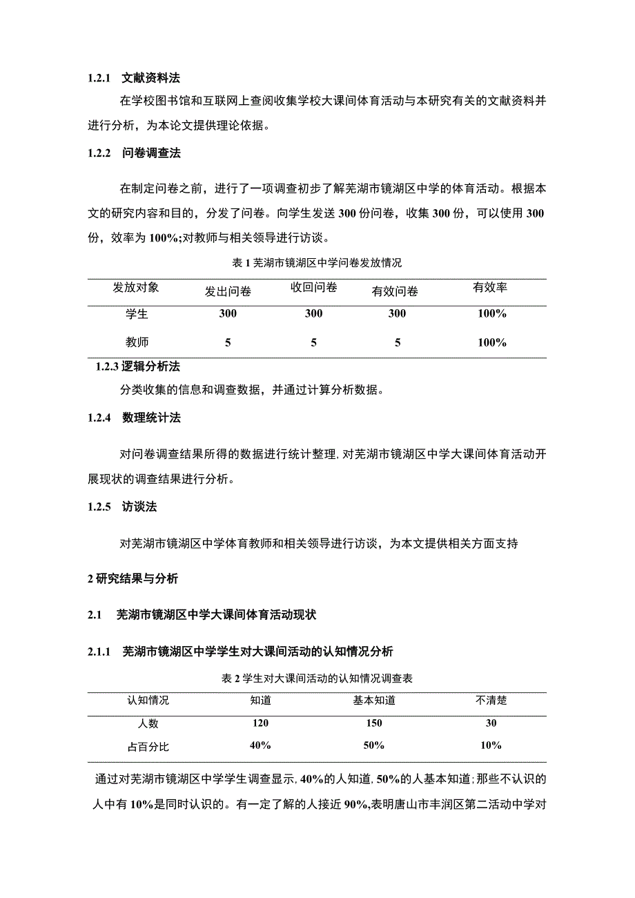 【《中学大课间体育活动开展现状及问题研究案例》4800字（论文）】.docx_第2页