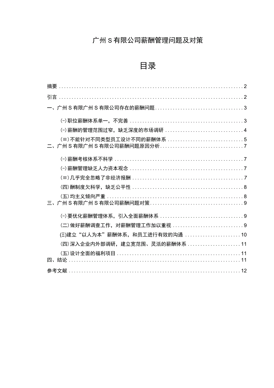 【S有限公司薪酬管理问题研究8600字（论文）】.docx_第1页