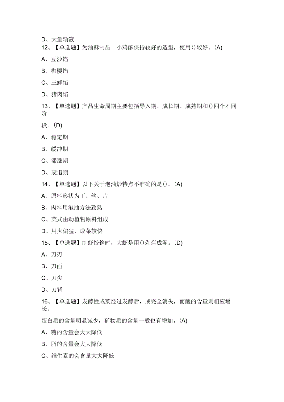 2023年【中式烹调师（中级）】考试及答案.docx_第3页