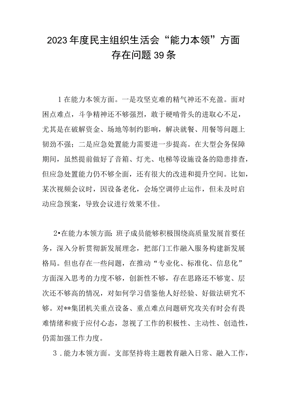 2023年度民主组织生活会“能力本领”方面存在问题39条.docx_第1页