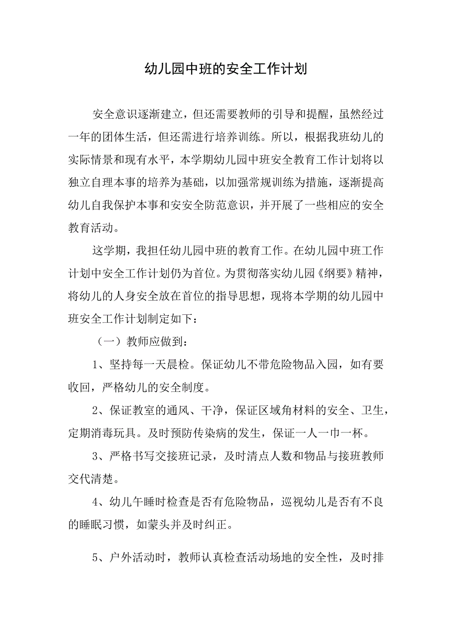 2024年幼儿园中班的安全工作计划.docx_第1页