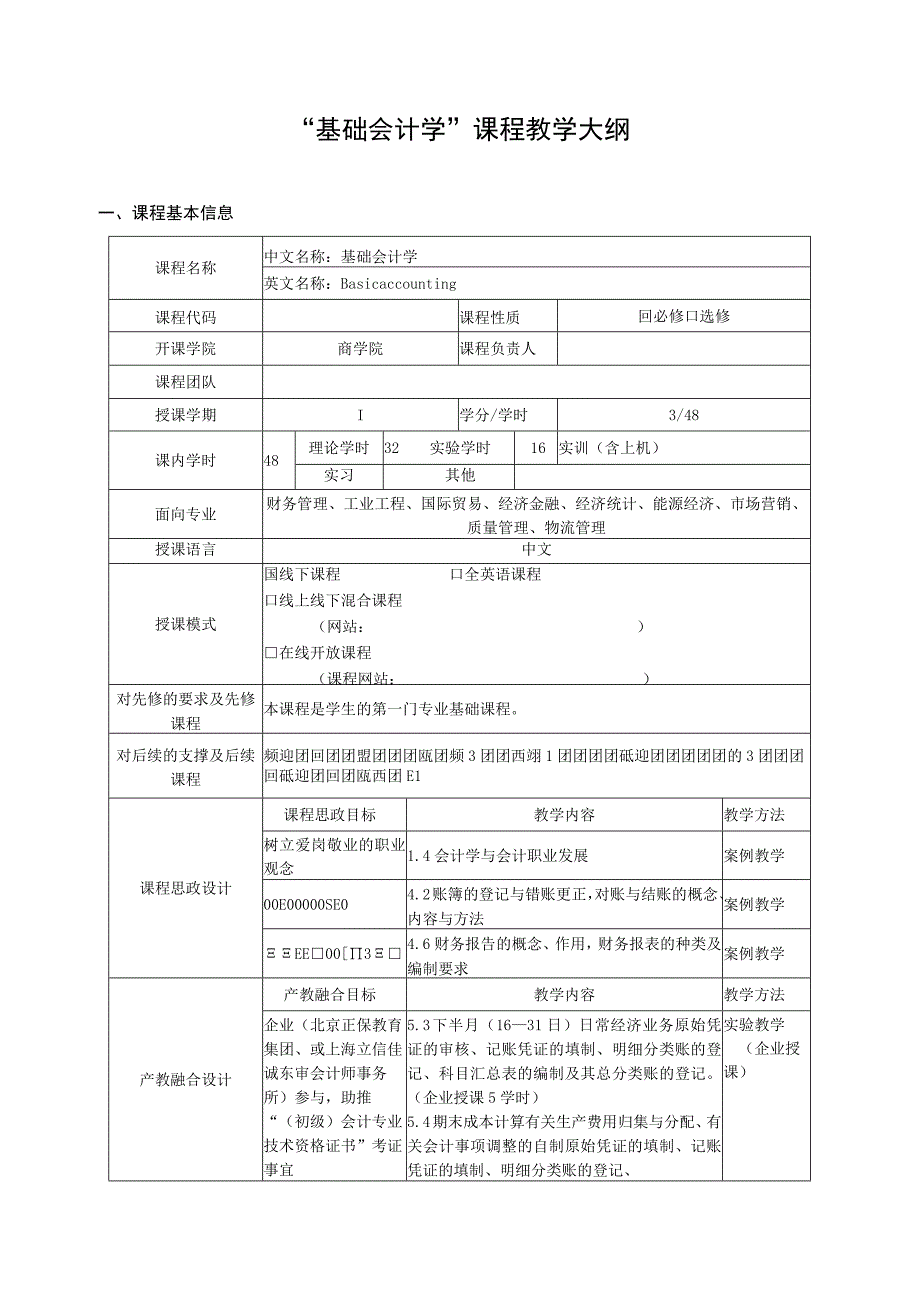 “基础会计学”课程教学大纲（3学分）.docx_第1页