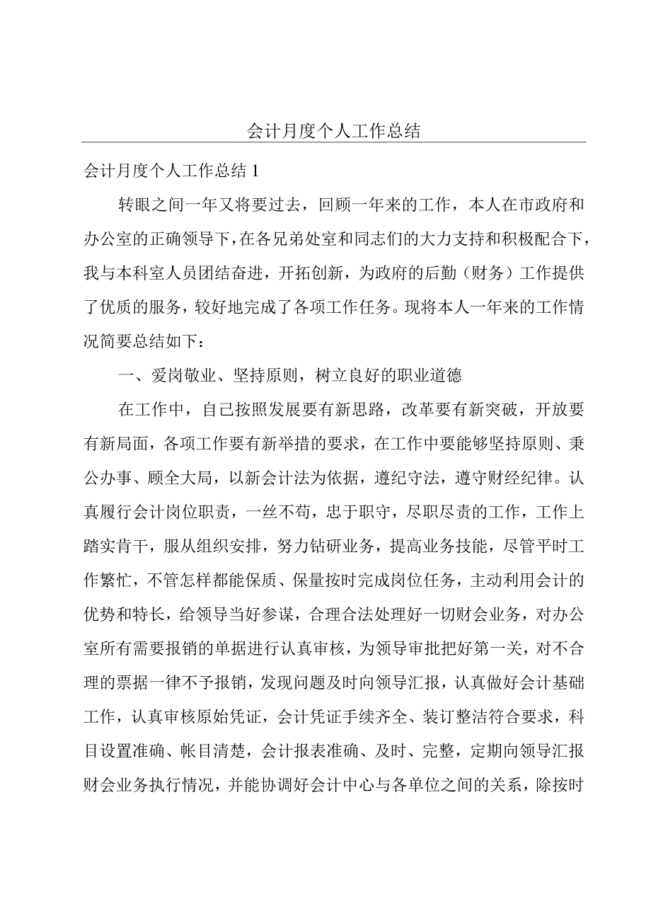 会计月度个人工作总结.docx_第1页