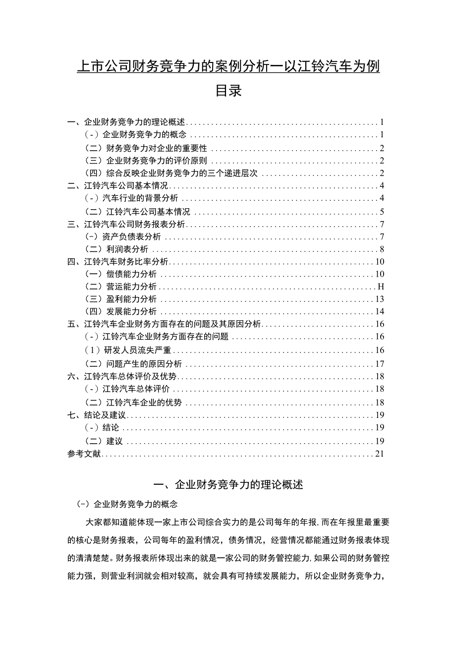 【《上市公司财务竞争力问题研究案例》14000字（论文）】.docx_第1页