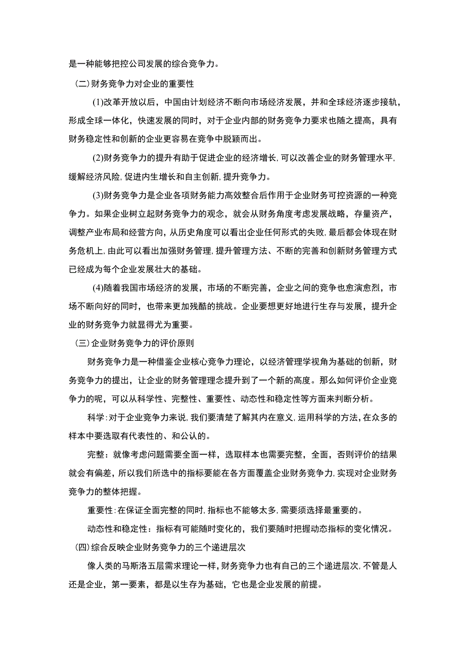 【《上市公司财务竞争力问题研究案例》14000字（论文）】.docx_第2页