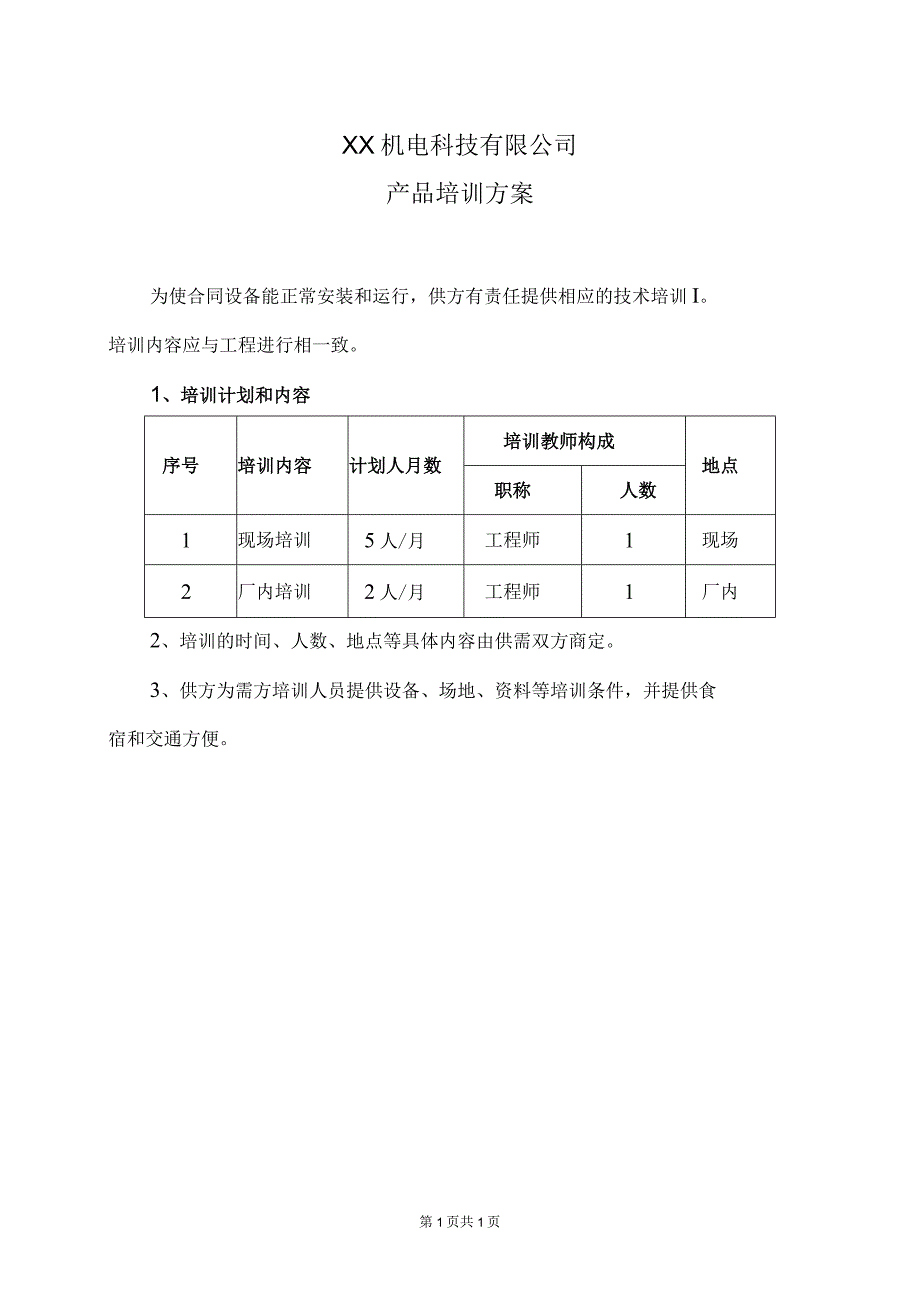 XX机电科技有限公司产品培训方案(2023年).docx_第1页