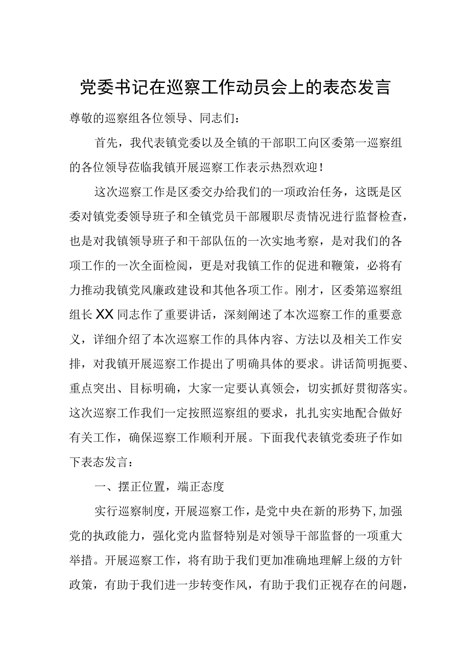 党委书记在巡察工作动员会上的表态发言.docx_第1页