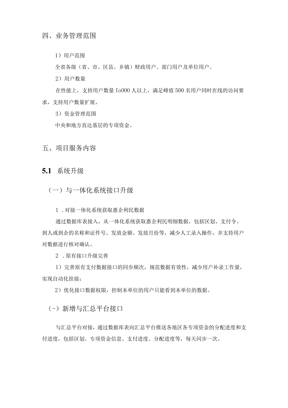 XX省直达资金动态监控系统改造项目采购需求.docx_第3页