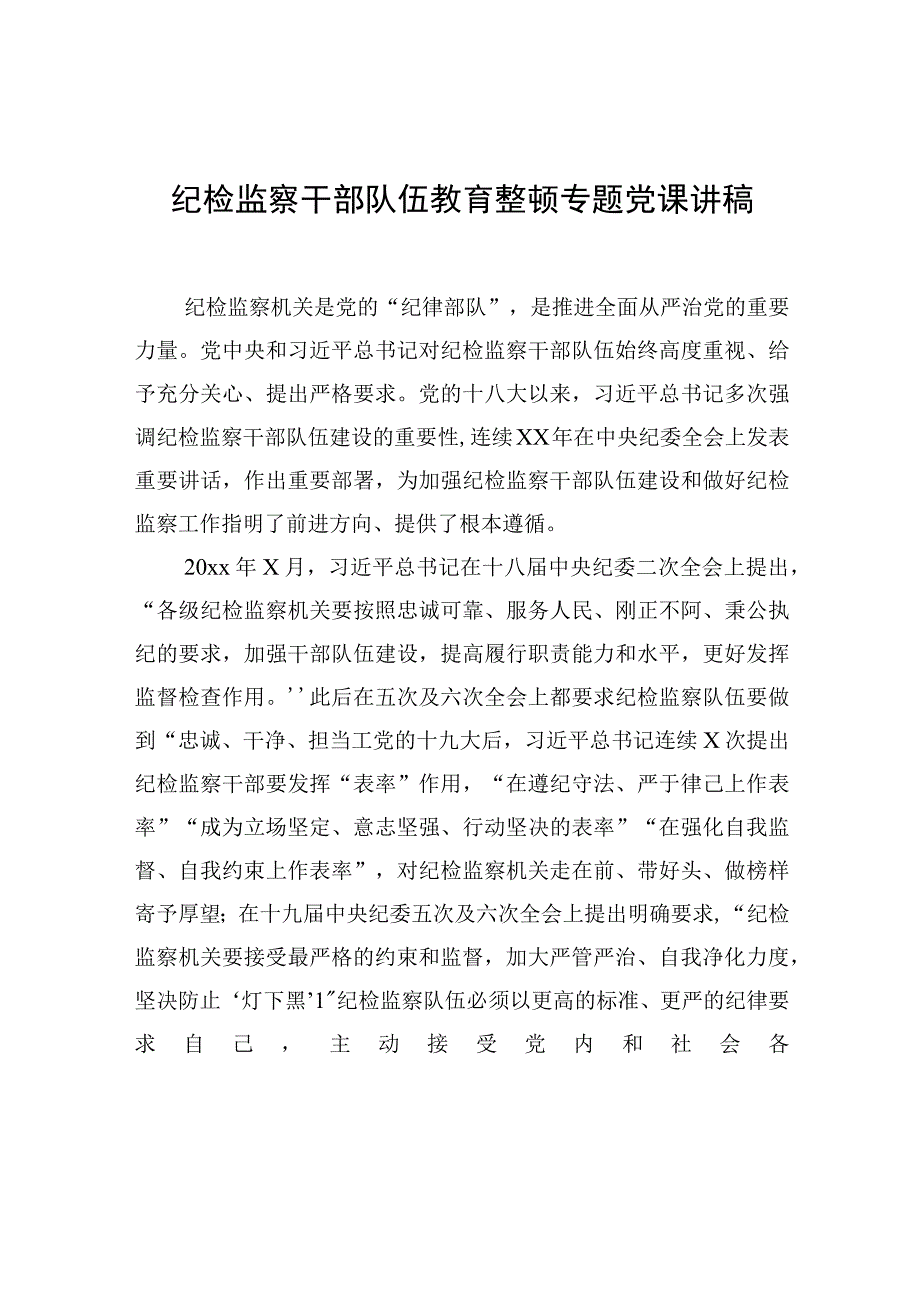 2023年纪检监察干部队伍教育整顿专题党课讲稿.docx_第1页