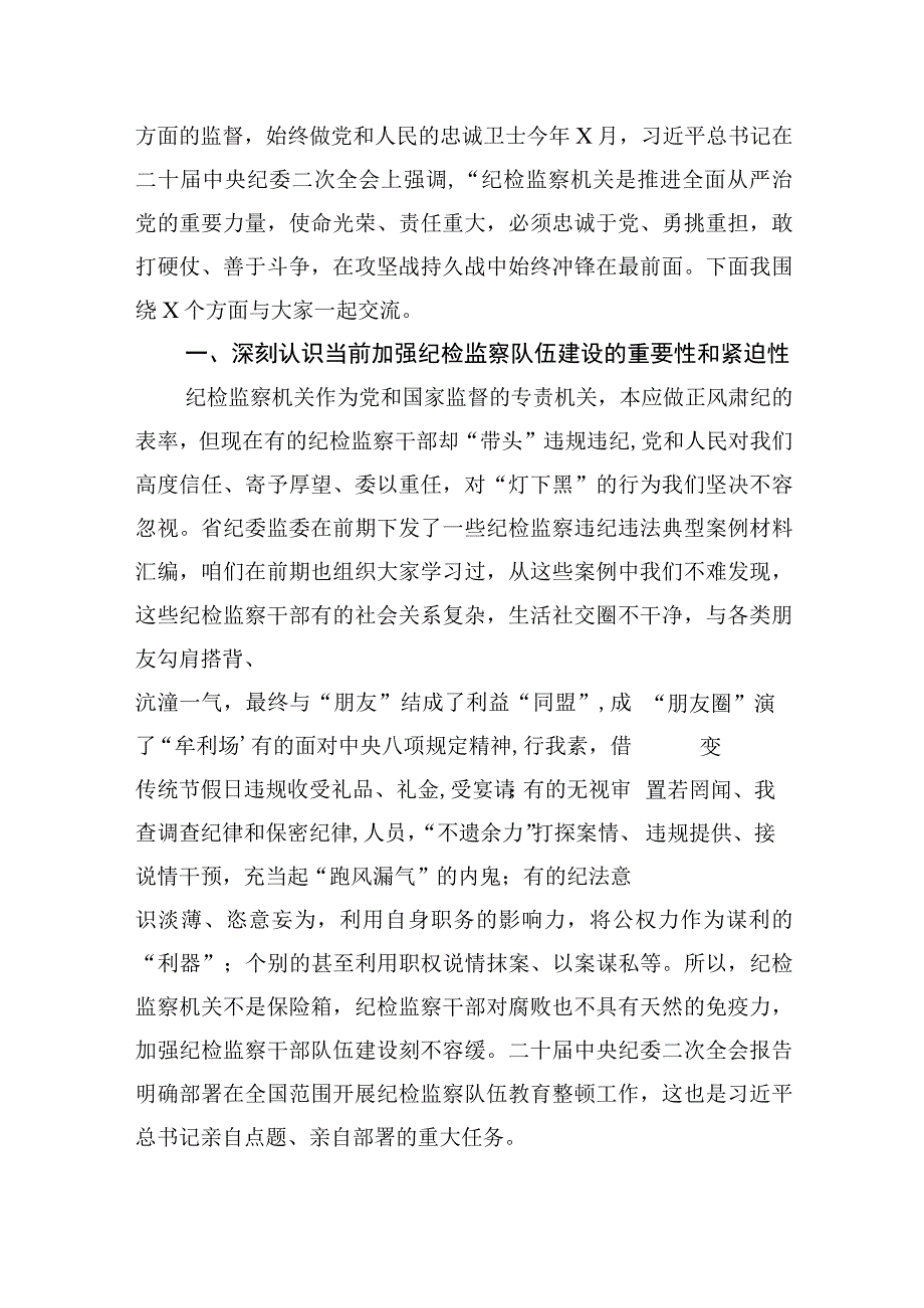 2023年纪检监察干部队伍教育整顿专题党课讲稿.docx_第2页