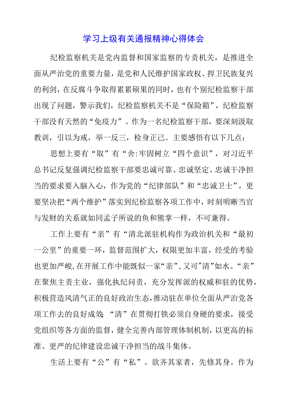 2023年学习上级有关通报精神心得体会.docx_第1页