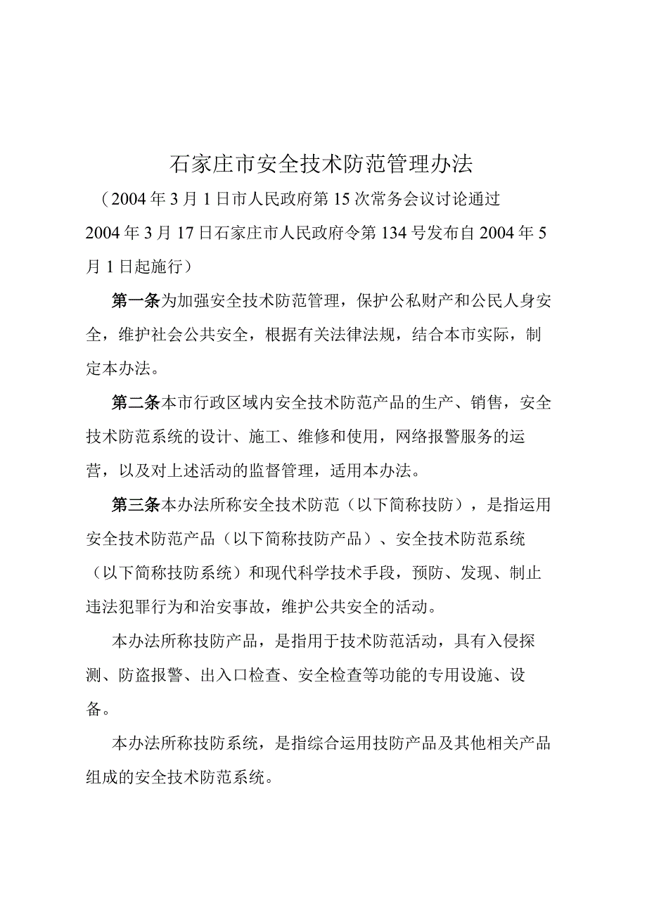 《石家庄市安全技术防范管理办法》（2004年3月17日石家庄市人民政府令第134号发布）.docx_第1页