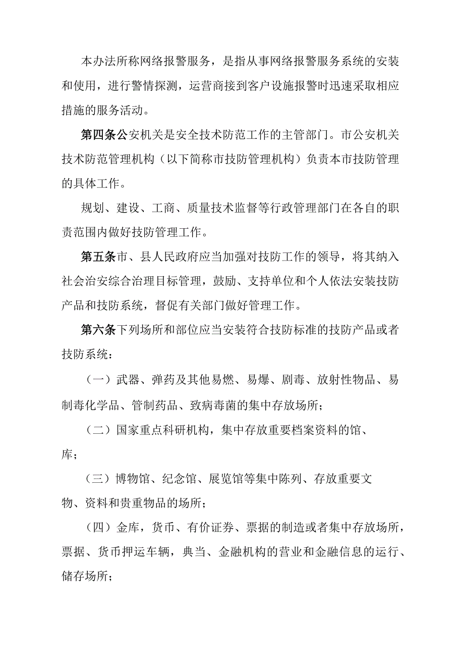 《石家庄市安全技术防范管理办法》（2004年3月17日石家庄市人民政府令第134号发布）.docx_第2页