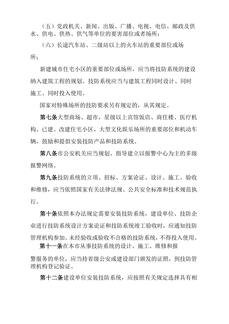 《石家庄市安全技术防范管理办法》（2004年3月17日石家庄市人民政府令第134号发布）.docx_第3页