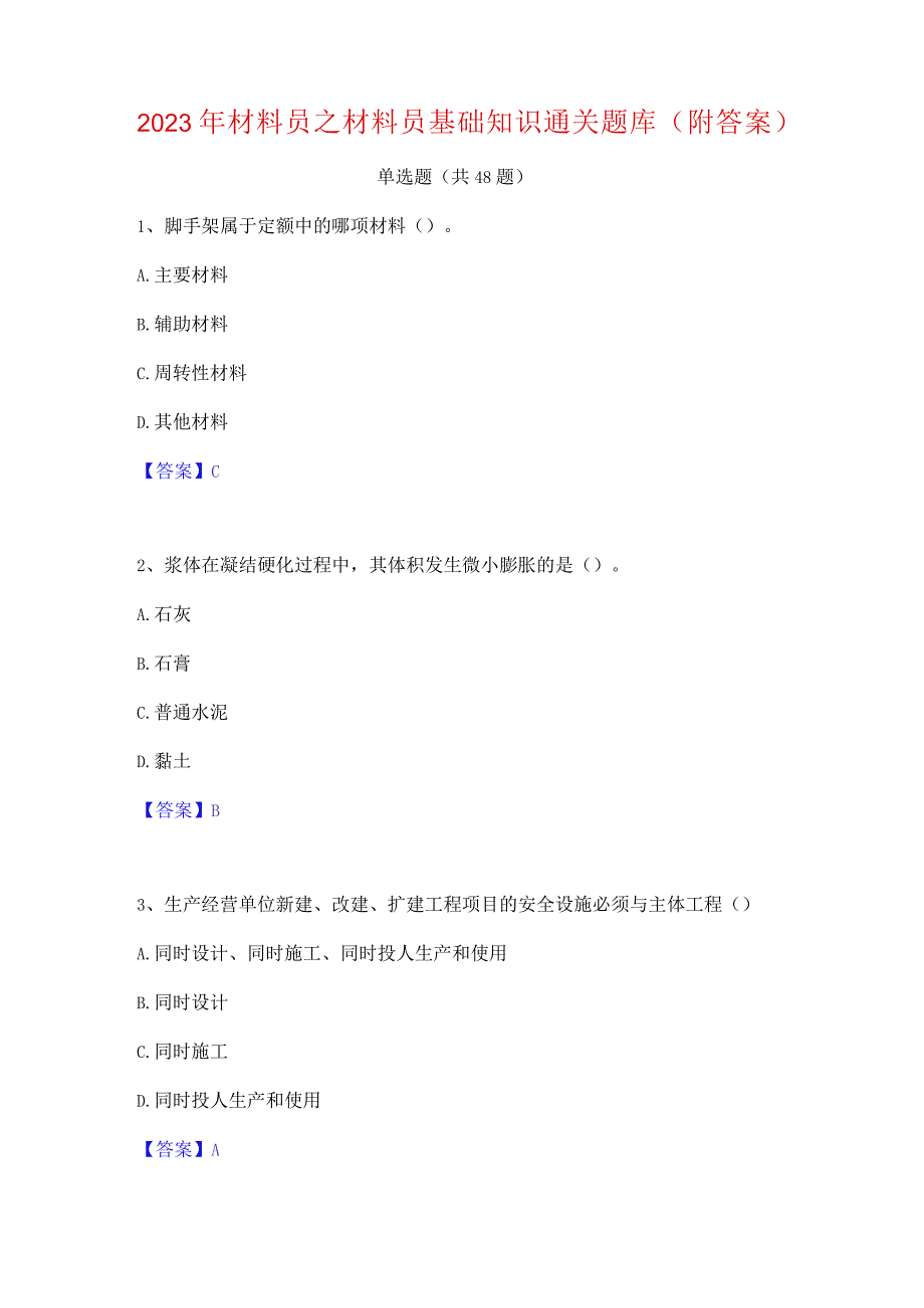 2023年材料员之材料员基础知识通关题库(附答案).docx_第1页