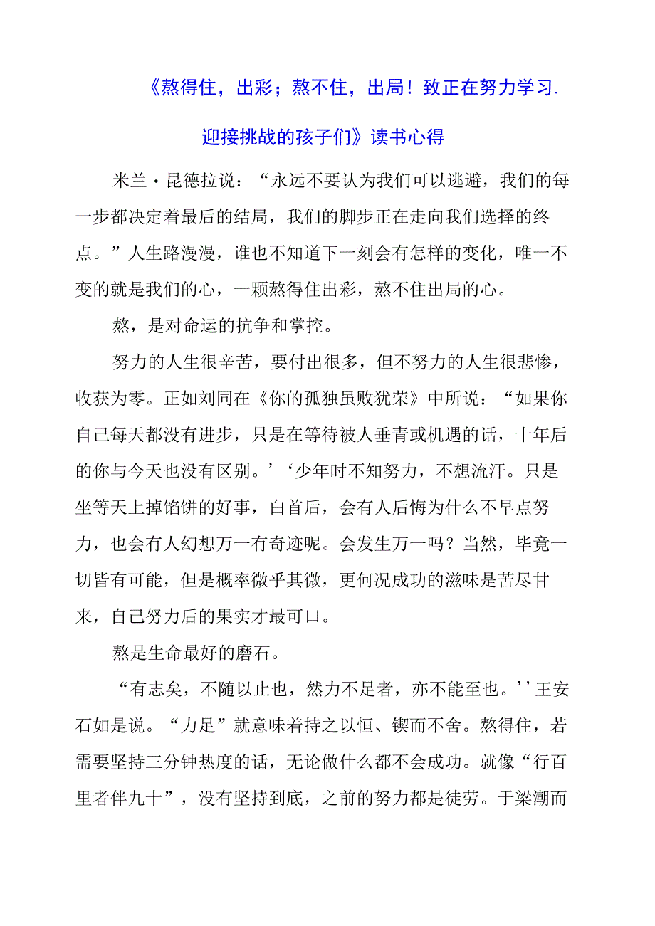 《熬得住出彩；熬不住出局！致正在努力学习、迎接挑战的孩子们！》读书心得.docx_第1页