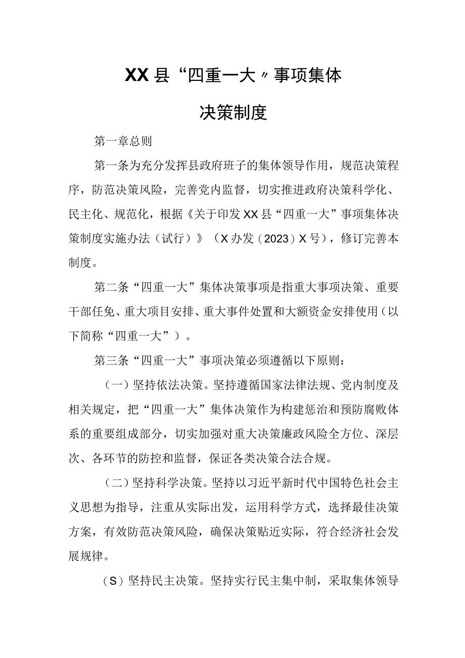 XX县“四重一大”事项集体决策制度.docx_第1页