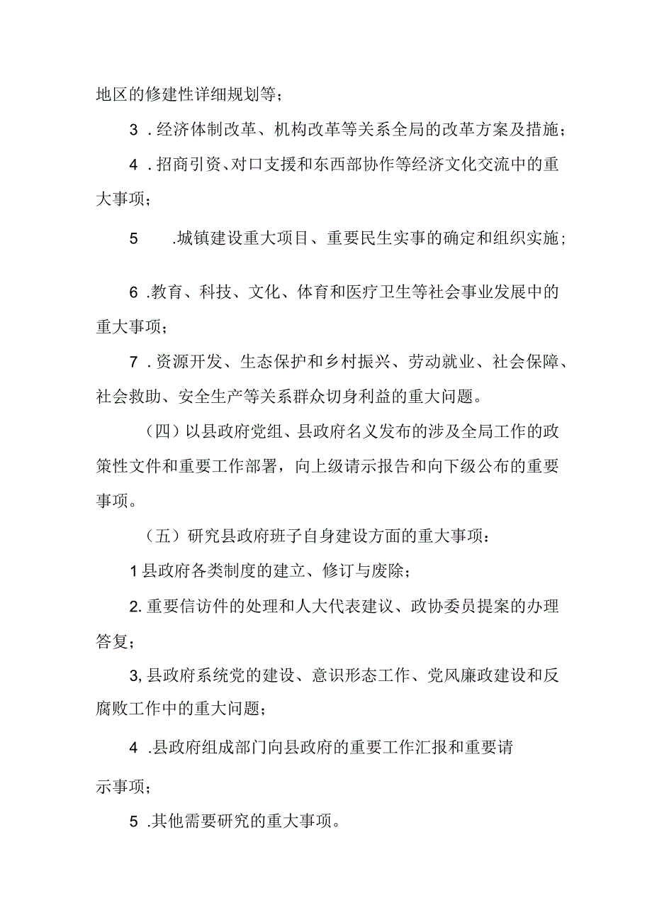 XX县“四重一大”事项集体决策制度.docx_第3页