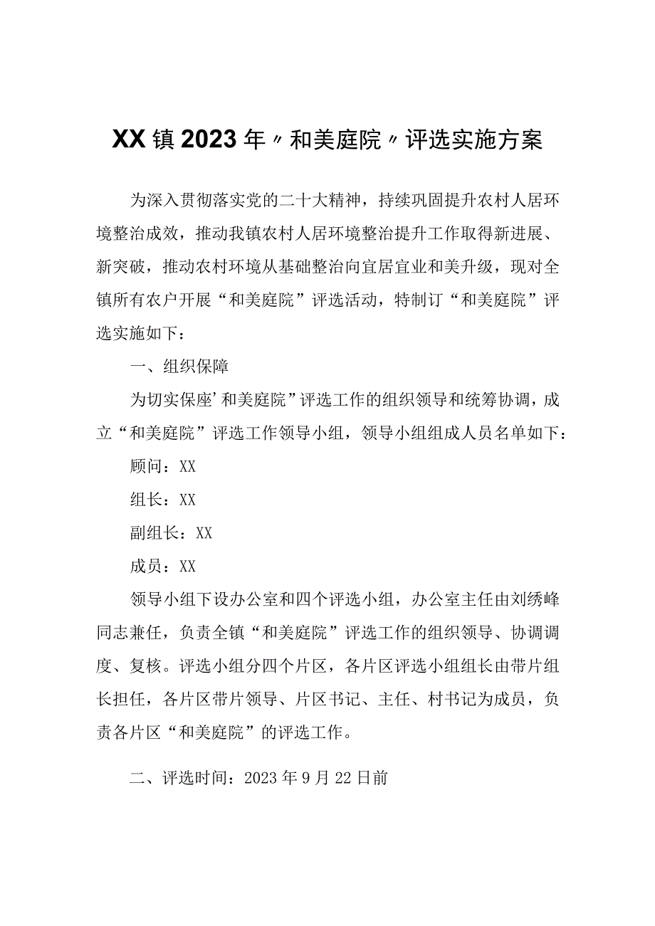 XX镇2023年“和美庭院”评选实施方案.docx_第1页