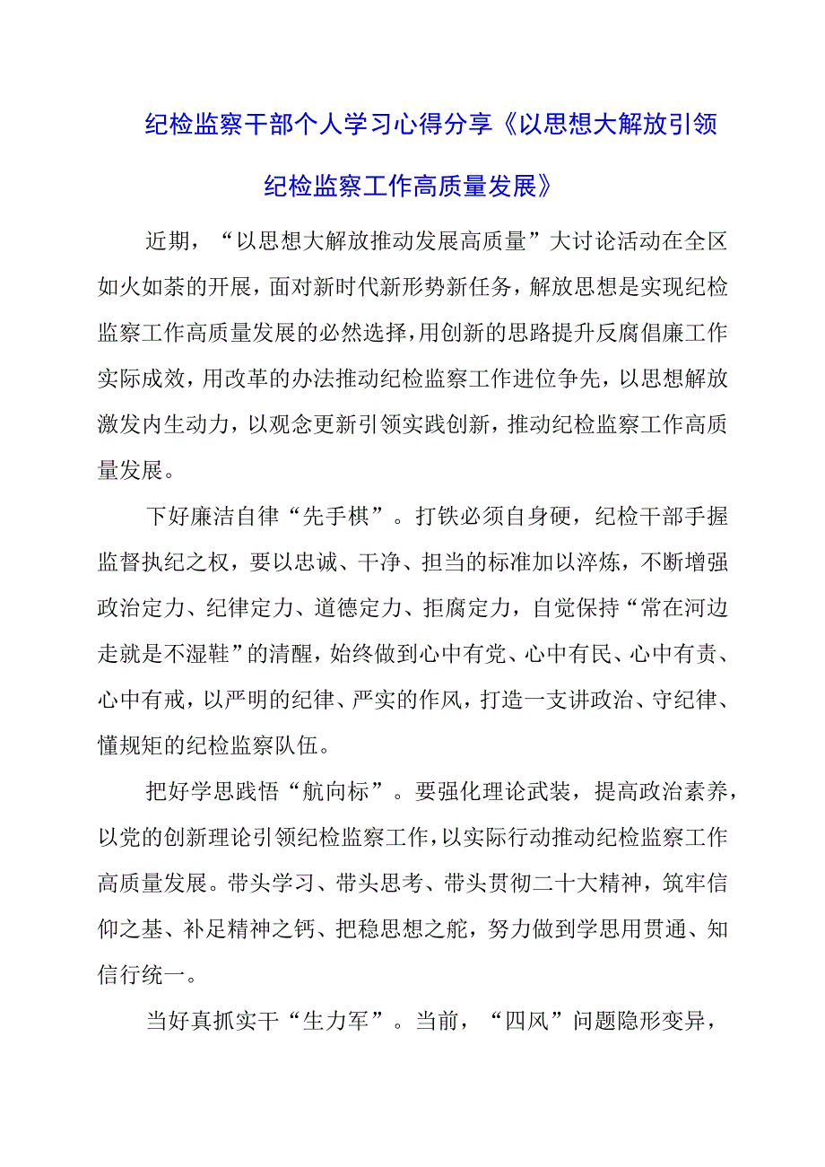 2023年纪检监察干部个人学习心得分享《以思想大解放引领纪检监察工作高质量发展》.docx_第1页