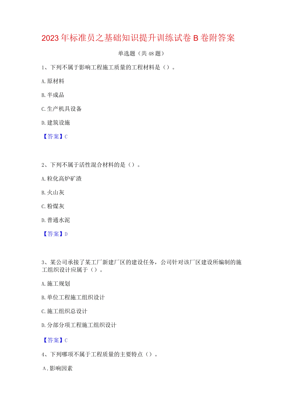 2023年标准员之基础知识提升训练试卷B卷附答案.docx_第1页