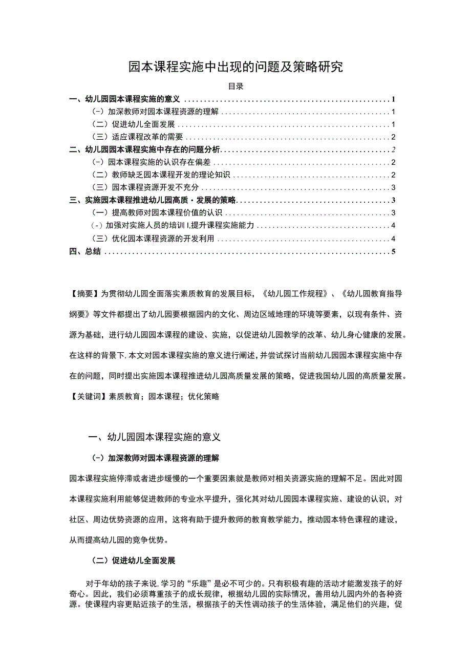 【园本课程实施中出现的问题研究3600字（论文）】.docx_第1页