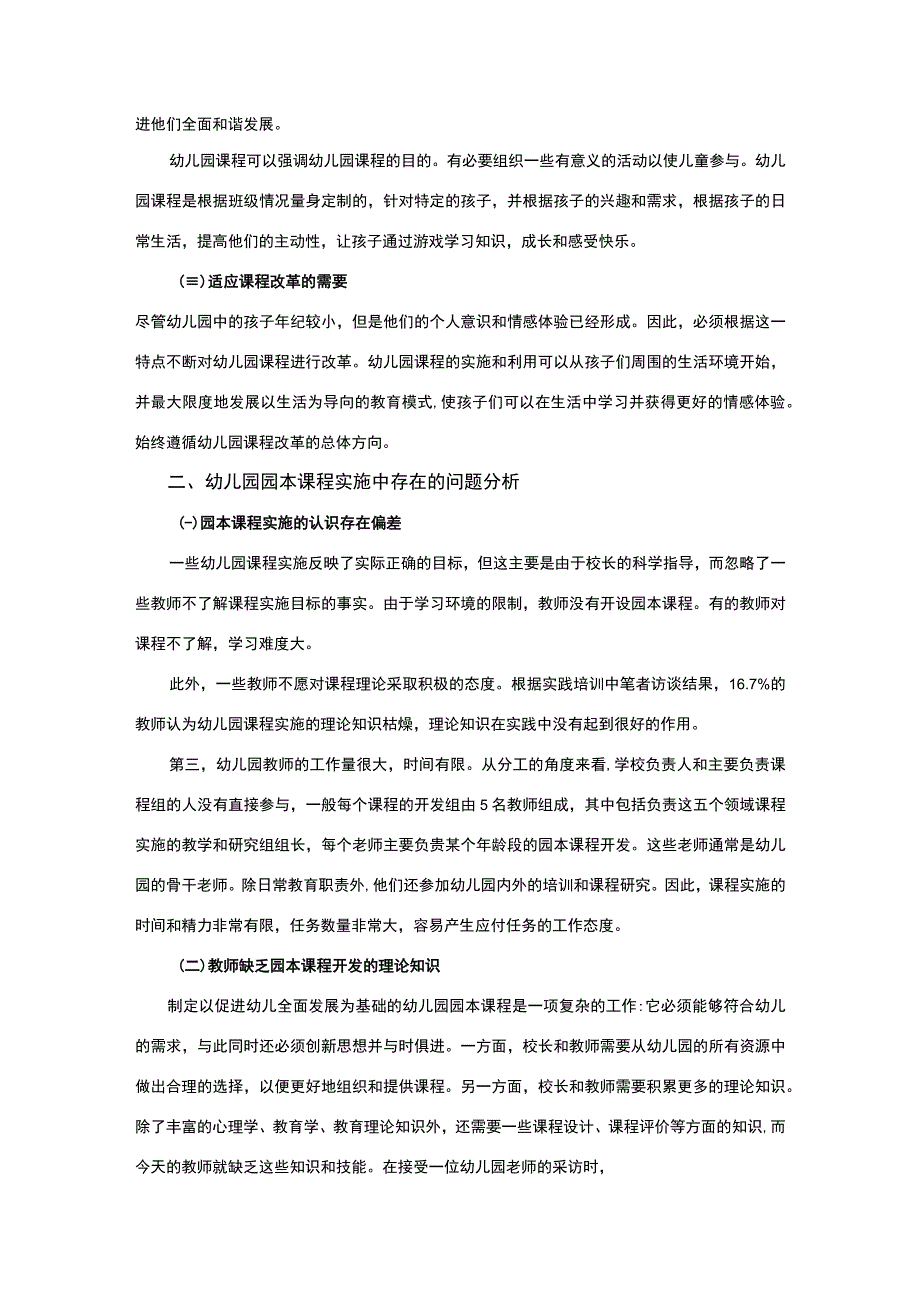 【园本课程实施中出现的问题研究3600字（论文）】.docx_第2页