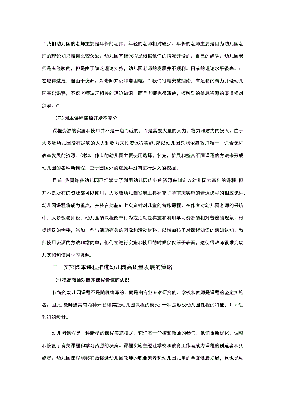 【园本课程实施中出现的问题研究3600字（论文）】.docx_第3页