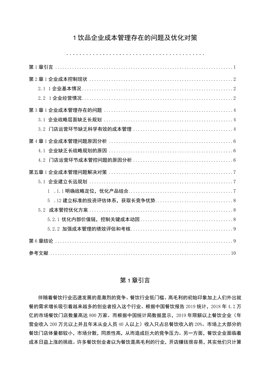 【《L饮品企业成本管理存在的研究案例》7800字（论文）】.docx_第1页