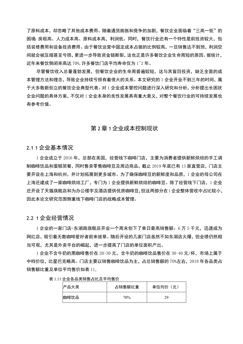 【《L饮品企业成本管理存在的研究案例》7800字（论文）】.docx_第2页