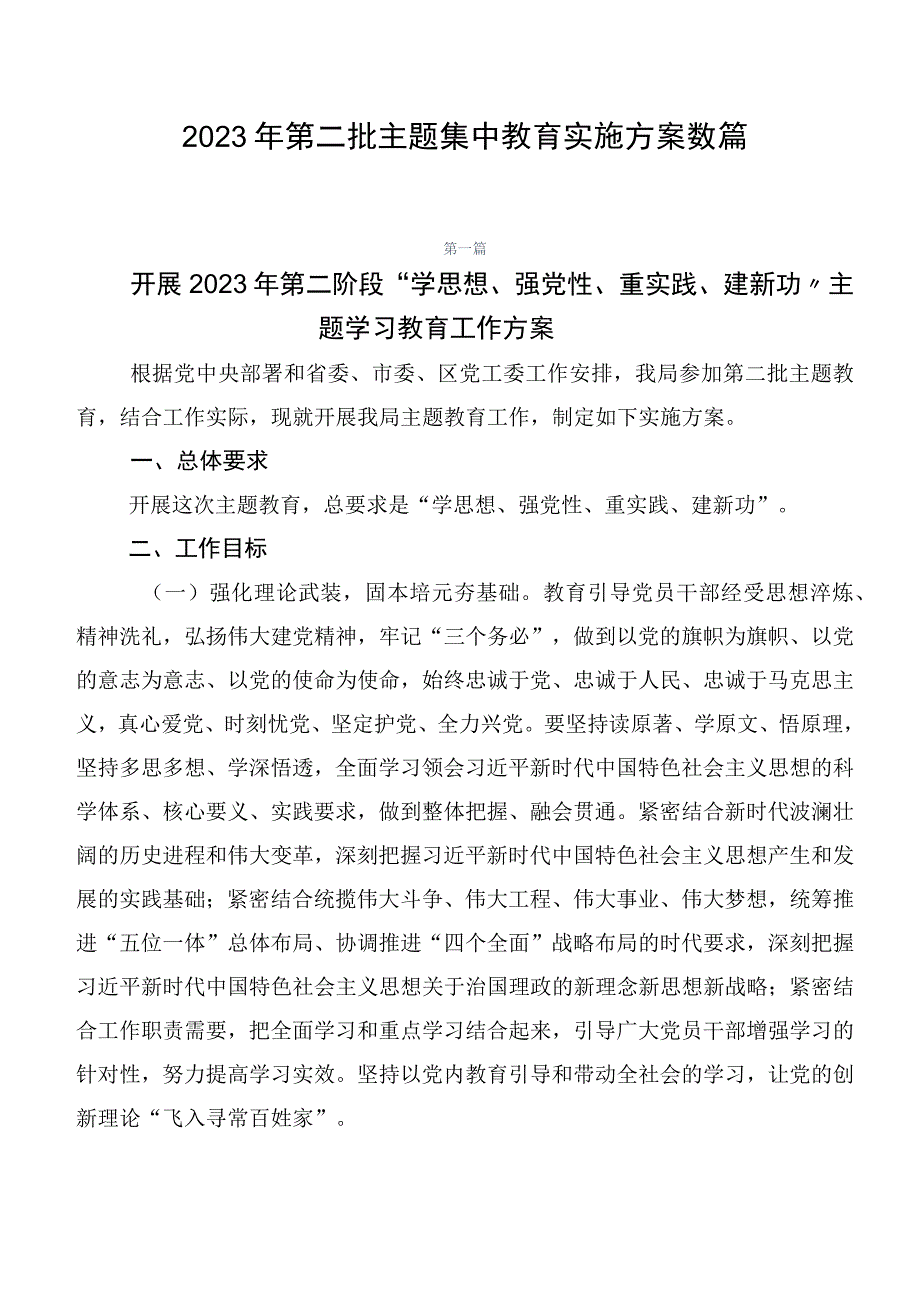 2023年第二批主题集中教育实施方案数篇.docx_第1页