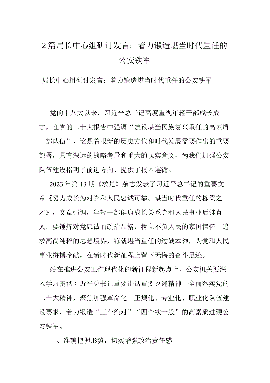 2篇局长中心组研讨发言：着力锻造堪当时代重任的公安铁军.docx_第1页