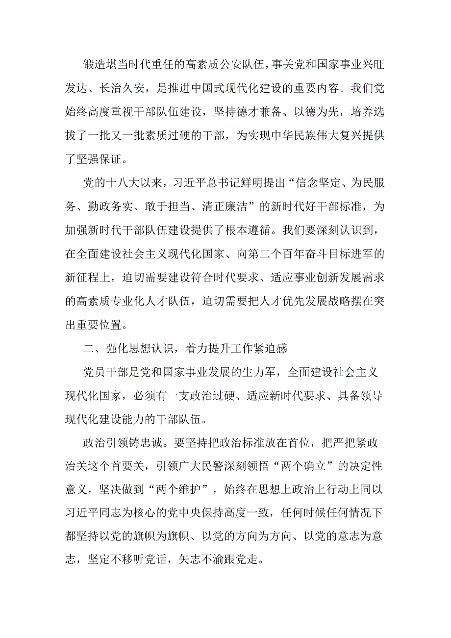 2篇局长中心组研讨发言：着力锻造堪当时代重任的公安铁军.docx_第2页