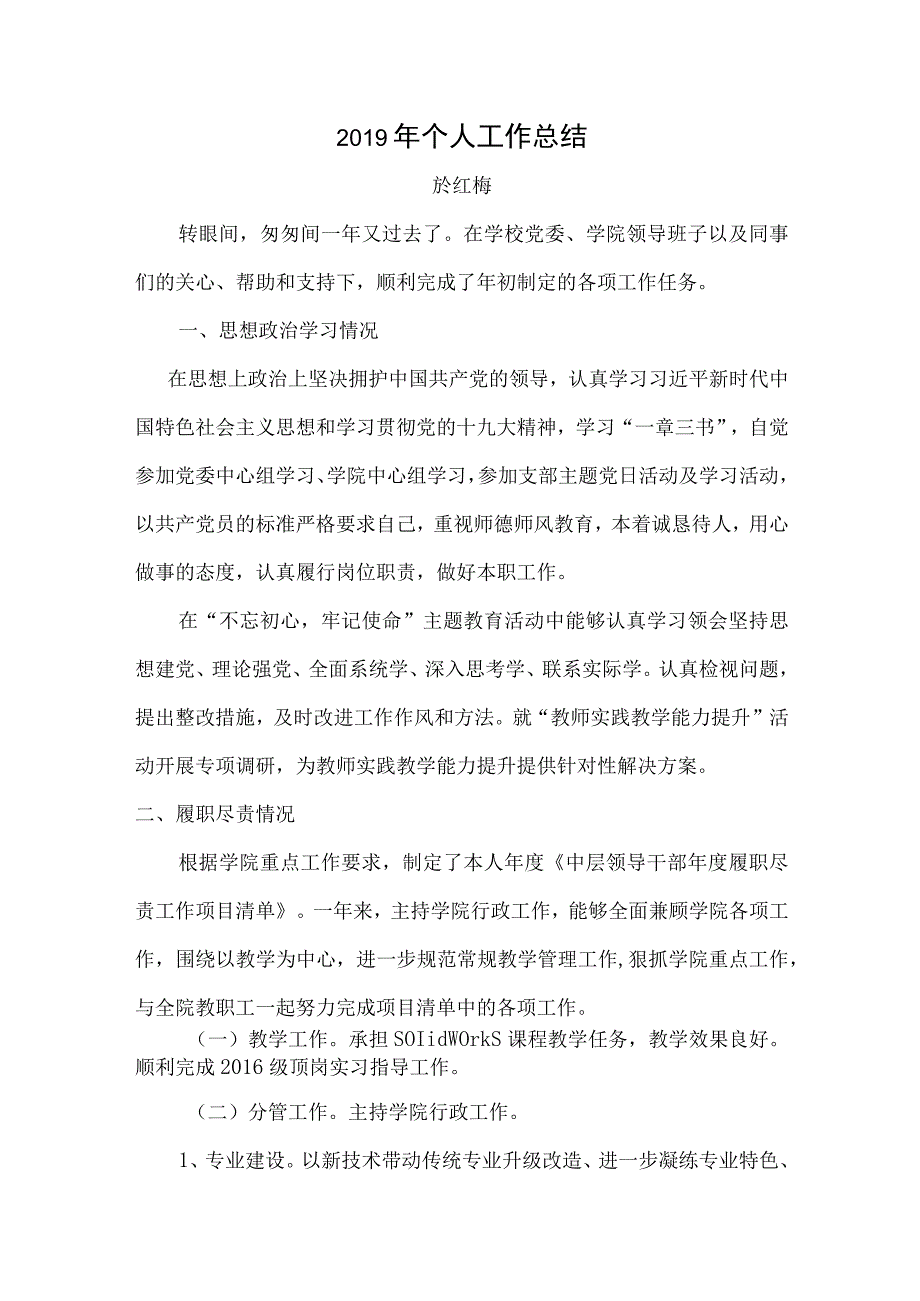 27.於红中层副职个人工作总结梅.docx_第1页