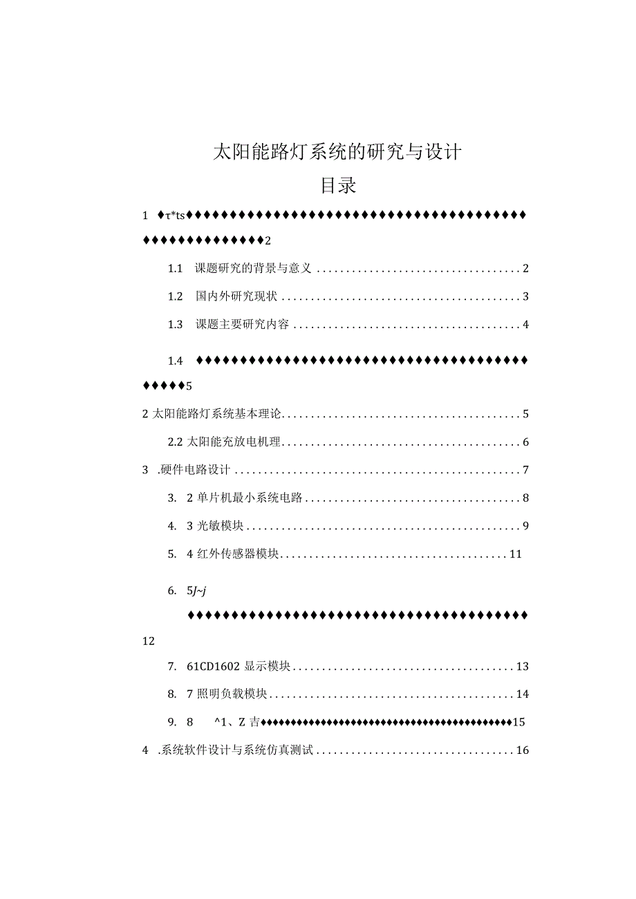 【《太阳能路灯系统的研究》8500字（论文）】.docx_第1页